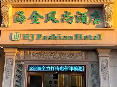 Fangchenggang Haijin Fashion Hotel