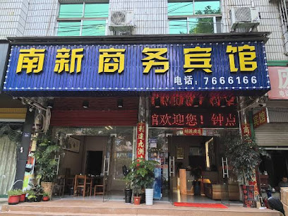 南新商务宾馆