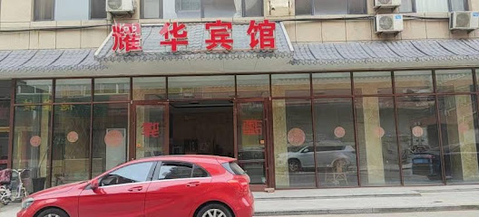 耀华宾馆
