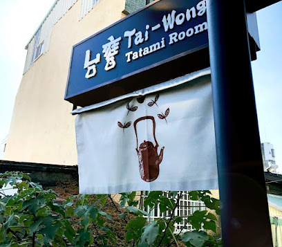 台瓮茶室青年旅馆