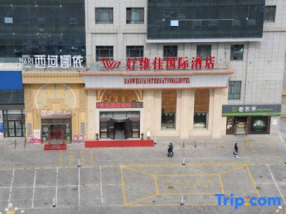 好维佳国际酒店