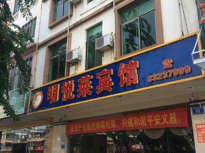 明悦莱宾馆