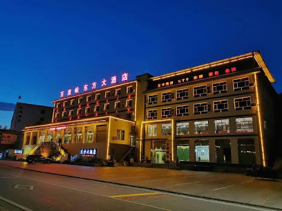 百里峡东方大酒店
