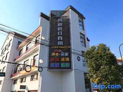 开祥假日宾馆