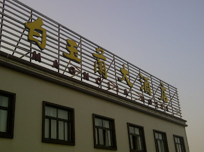 白玉兰宾馆
