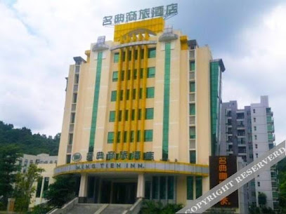 名典商旅酒店