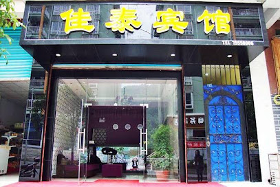 佳泰宾馆