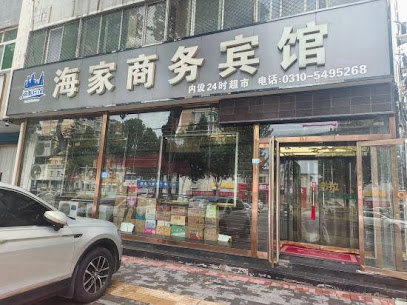 海家商务宾馆