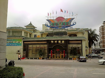 新墟酒店