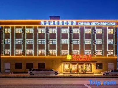 流金岁月假日酒店