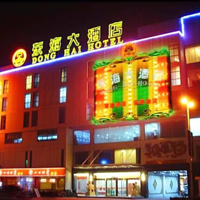 东海大酒店