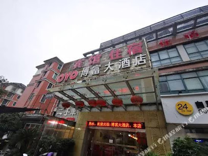 博富大酒店