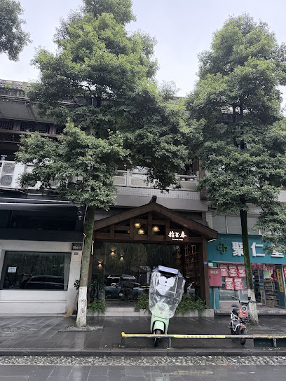 拾舍·春设计师民宿