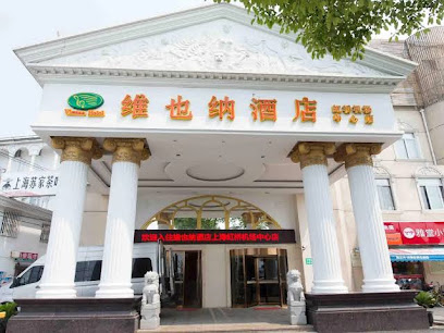 维也纳酒店