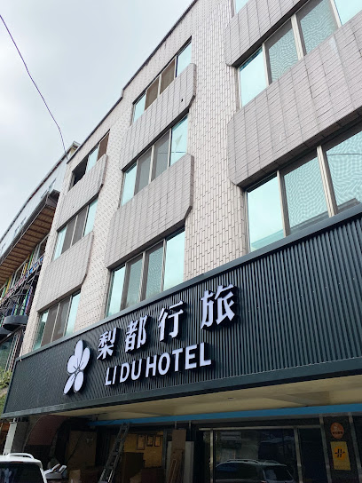 梨都行旅LI DU HOTEL