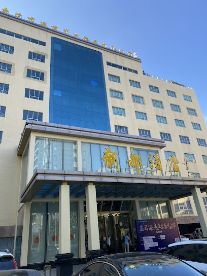新都酒店