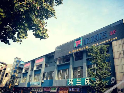 派酒店·重庆綦江汽车站店