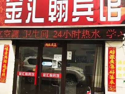 金汇翰商务宾馆