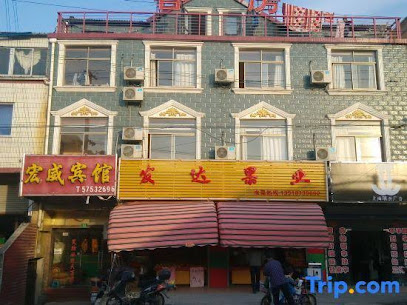 宏威宾馆