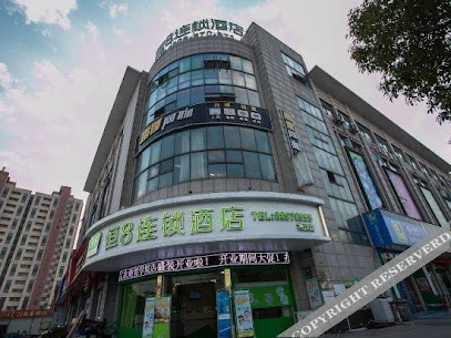 恒８连锁酒店（袍江店）