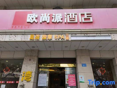 派·酒店九江火车站南湖支路店