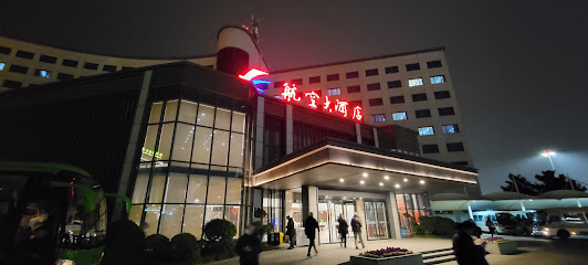 陕西航空大酒店