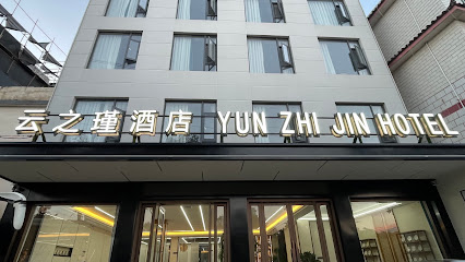 行云酒店