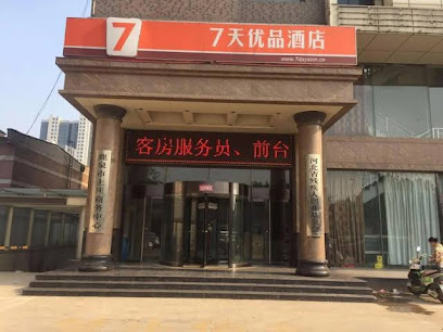 7天优品·石家庄鹿泉上庄店