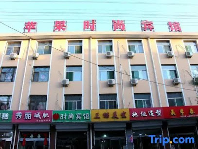 苹果时尚宾馆