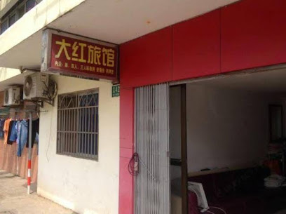 大红旅馆