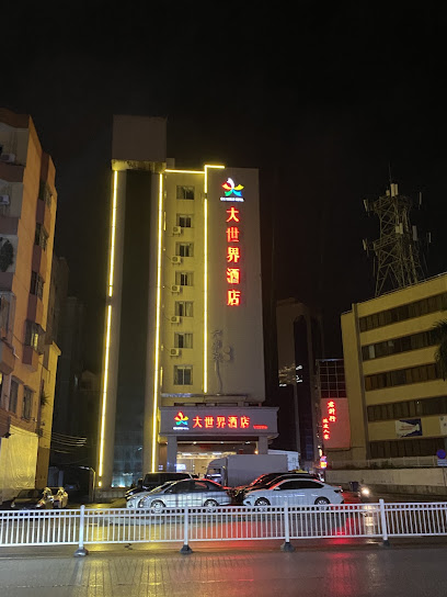 大世界酒店
