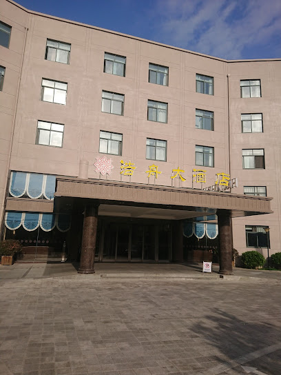 浩舟大酒店