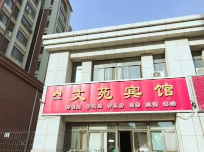 文苑宾馆