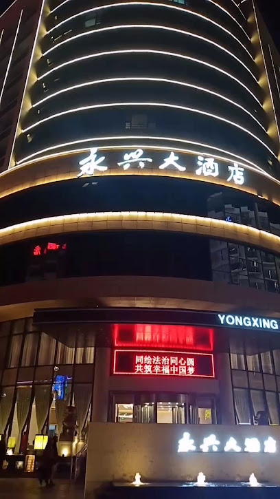永兴大饭店