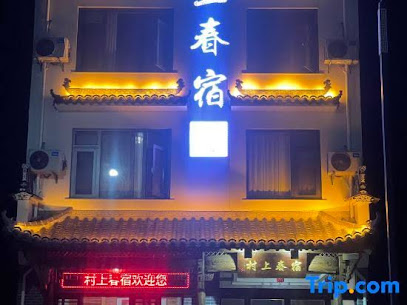 cunshangchunshu