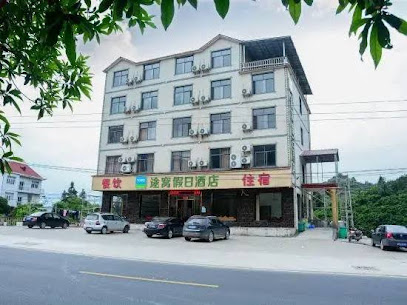 途窝假日酒店（永修西海店）