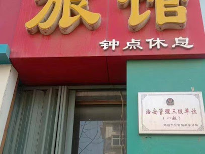 长顺旅馆