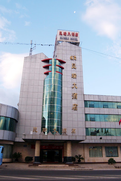 昆瑞大酒店
