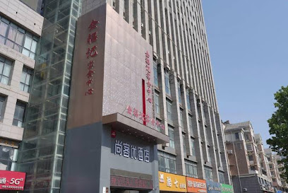 尚客优快捷酒店