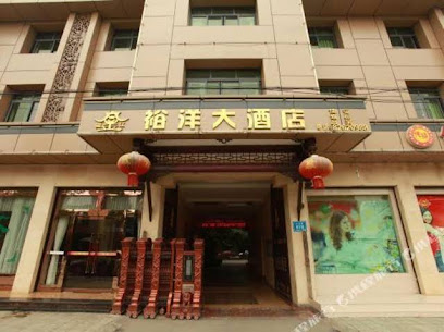 裕洋大酒店