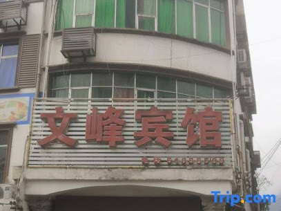 文峰宾馆