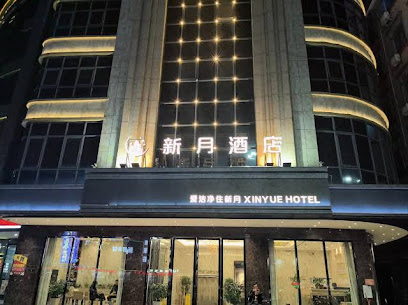 新月酒店