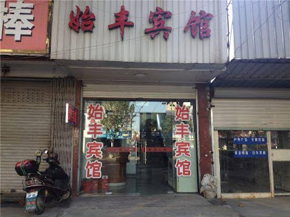 始丰宾馆