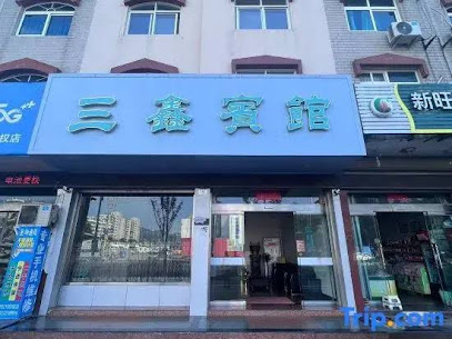 三鑫宾馆