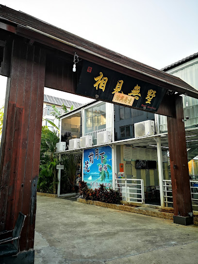 相见无墅