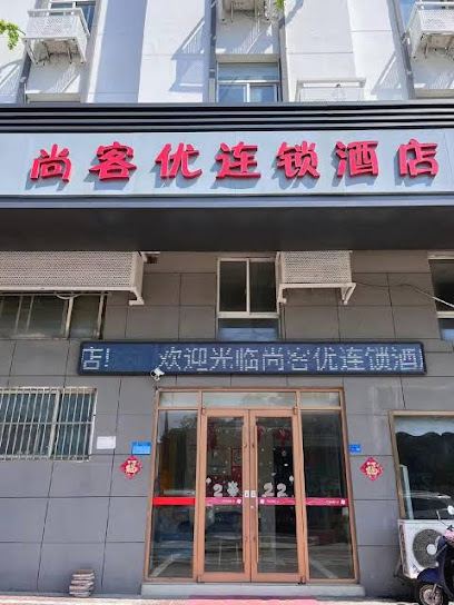 尚客优连锁酒店泰州汽车客运西站东店