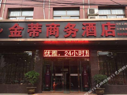 金蒂商务酒店