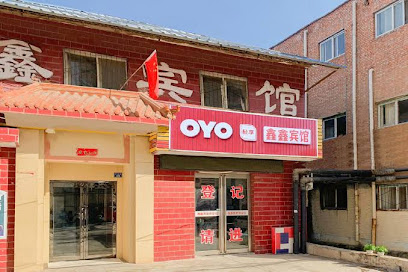 鑫鑫快捷宾馆