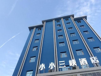 小小三峡宾馆