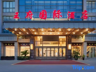 王府商务宾馆